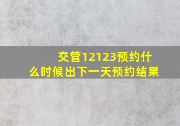 交管12123预约什么时候出下一天预约结果