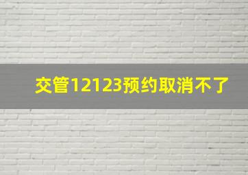 交管12123预约取消不了