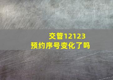 交管12123预约序号变化了吗