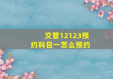 交管12123预约科目一怎么预约