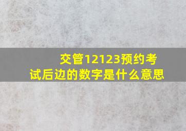 交管12123预约考试后边的数字是什么意思