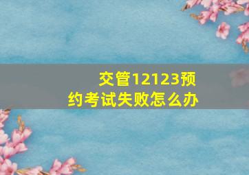 交管12123预约考试失败怎么办