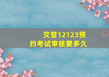 交管12123预约考试审核要多久