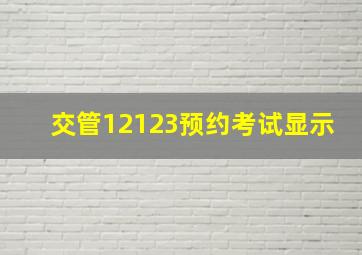 交管12123预约考试显示