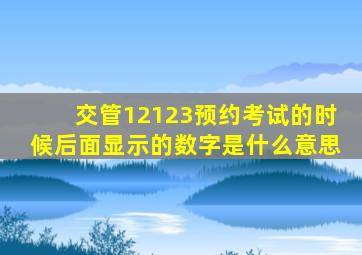 交管12123预约考试的时候后面显示的数字是什么意思