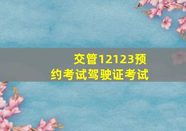 交管12123预约考试驾驶证考试