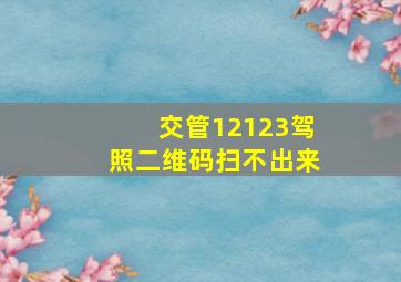 交管12123驾照二维码扫不出来