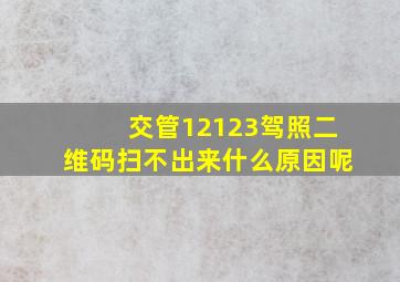 交管12123驾照二维码扫不出来什么原因呢