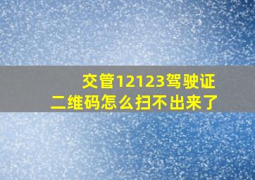 交管12123驾驶证二维码怎么扫不出来了