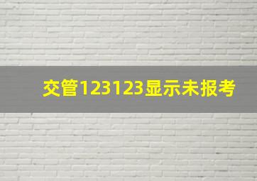 交管123123显示未报考