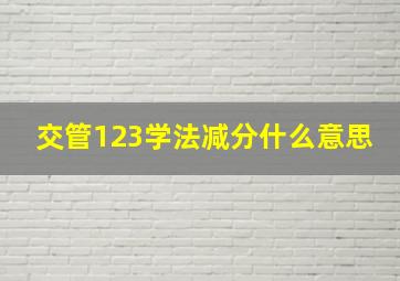 交管123学法减分什么意思