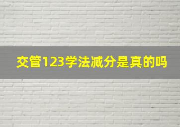 交管123学法减分是真的吗