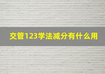 交管123学法减分有什么用