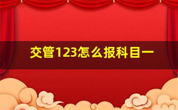 交管123怎么报科目一