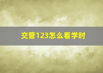 交管123怎么看学时