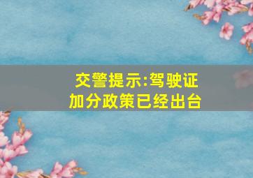 交警提示:驾驶证加分政策已经出台