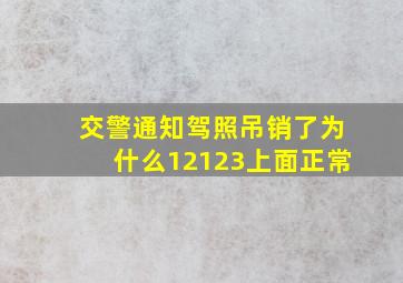 交警通知驾照吊销了为什么12123上面正常