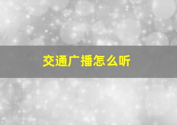 交通广播怎么听