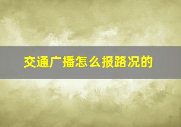 交通广播怎么报路况的