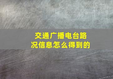 交通广播电台路况信息怎么得到的