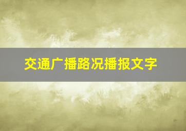 交通广播路况播报文字