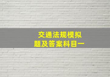 交通法规模拟题及答案科目一