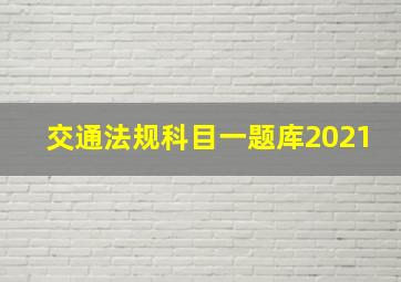 交通法规科目一题库2021