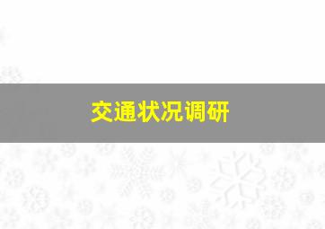 交通状况调研