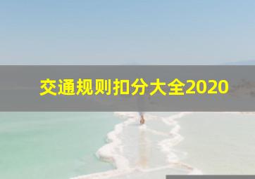 交通规则扣分大全2020