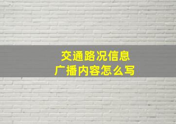 交通路况信息广播内容怎么写