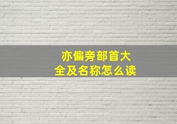 亦偏旁部首大全及名称怎么读