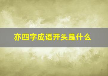 亦四字成语开头是什么