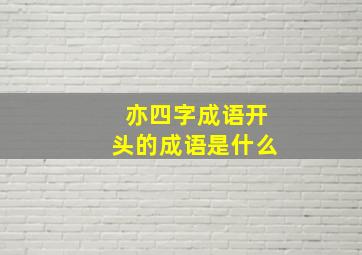 亦四字成语开头的成语是什么