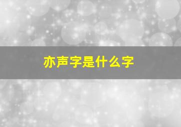 亦声字是什么字