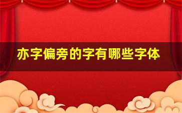 亦字偏旁的字有哪些字体