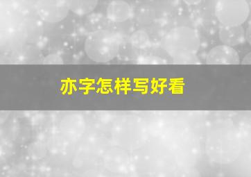 亦字怎样写好看