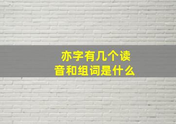 亦字有几个读音和组词是什么