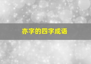 亦字的四字成语