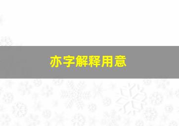 亦字解释用意