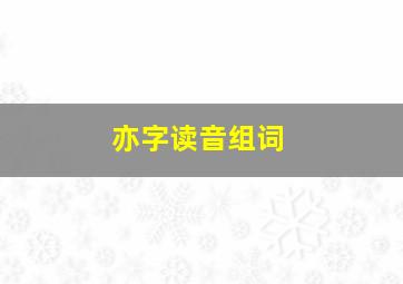 亦字读音组词