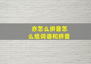 亦怎么拼音怎么组词语和拼音