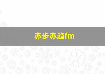 亦步亦趋fm