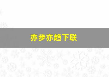 亦步亦趋下联