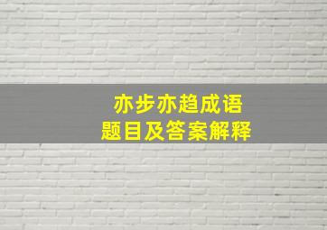 亦步亦趋成语题目及答案解释