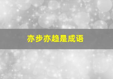 亦步亦趋是成语