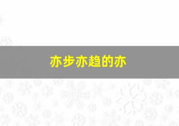 亦步亦趋的亦