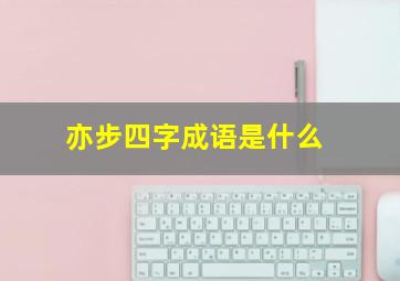 亦步四字成语是什么