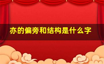 亦的偏旁和结构是什么字