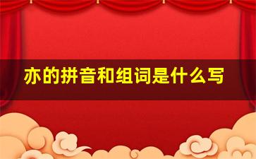 亦的拼音和组词是什么写