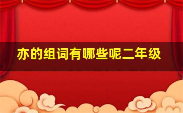 亦的组词有哪些呢二年级